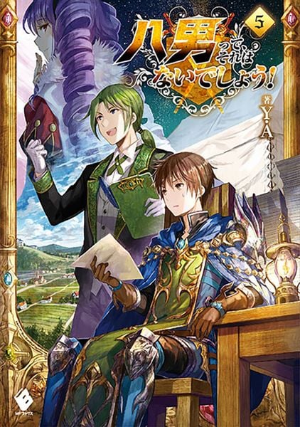 八男って、それはないでしょう! 5 (MFブックス)