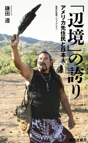 「辺境」の誇り ―アメリカ先住民と日本人 (集英社新書)