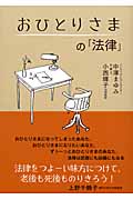 おひとりさまの「法律」