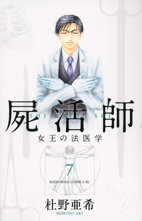 屍活師 女王の法医学 (7) (ビーラブKC)