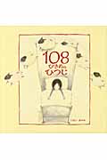 108ぴきめのひつじ