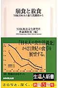 崩食と放食 NHK日本人の食生活調査から (生活人新書)