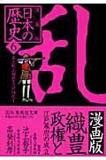 日本の歴史 乱 織豊政権と江戸幕府の成立 漫画版 安土桃山時代 江戸時代I (6) (集英社文庫)
