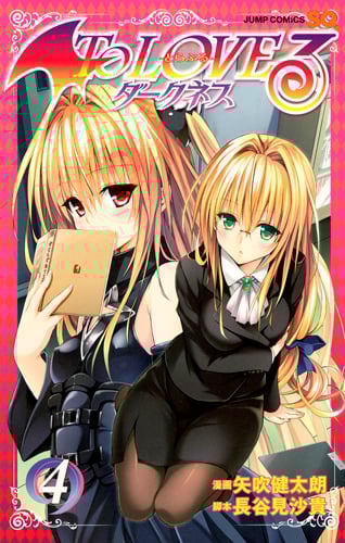 To LOVEる―とらぶる― ダークネス 4 (ジャンプコミックス)