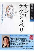 サン=テグジュペリ 大切なことを忘れない「少年力」 (齋藤孝の天才伝 2)の詳細を見る