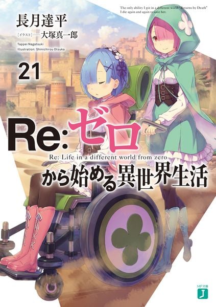 Re:ゼロから始める異世界生活21 (MF文庫J)の詳細を見る