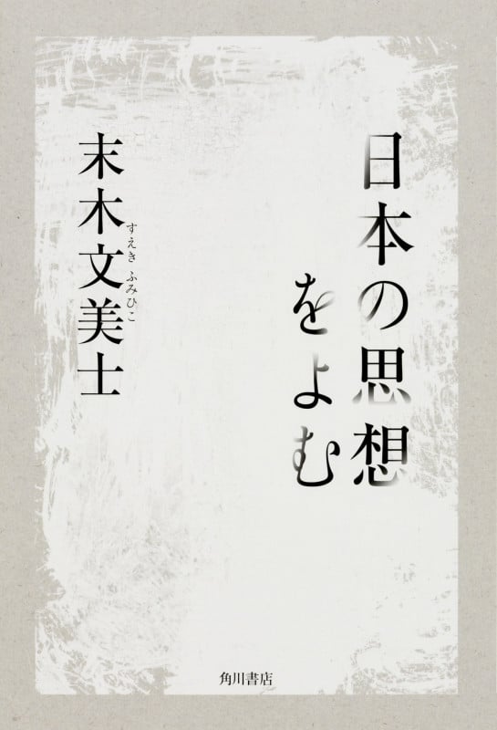 日本の思想をよむの詳細を見る