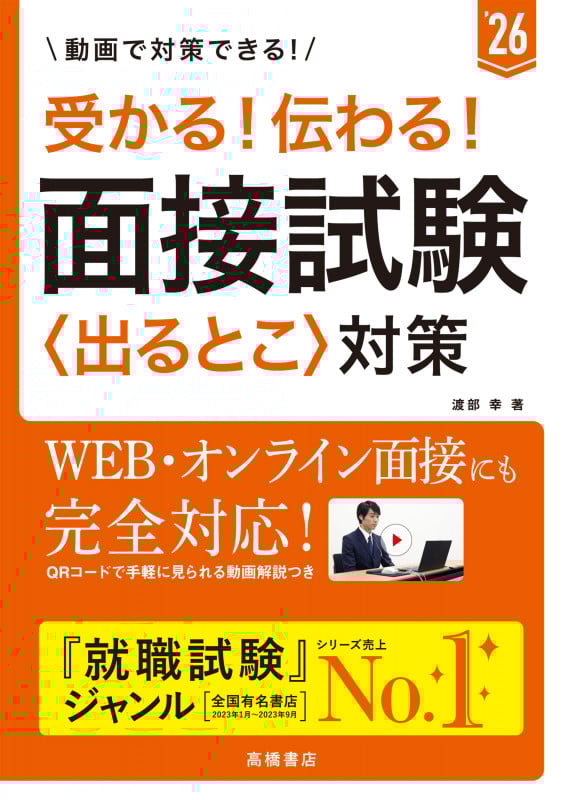 受かる!伝わる!面接試験〈出るとこ〉対策 (’26)