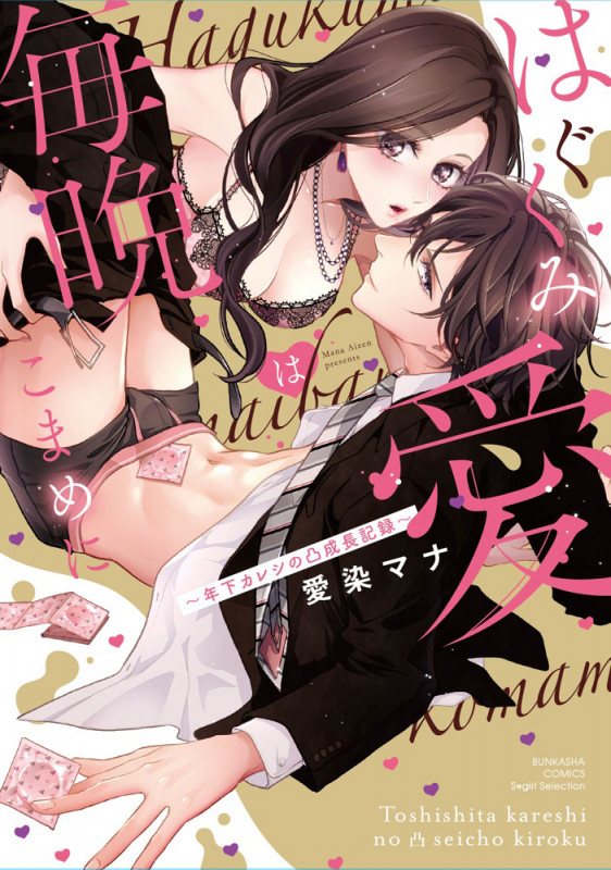 はぐくみ愛は毎晩こまめに~年下カレシの凸成長記録~ (ぶんか社コミックス Sgirl Selection)