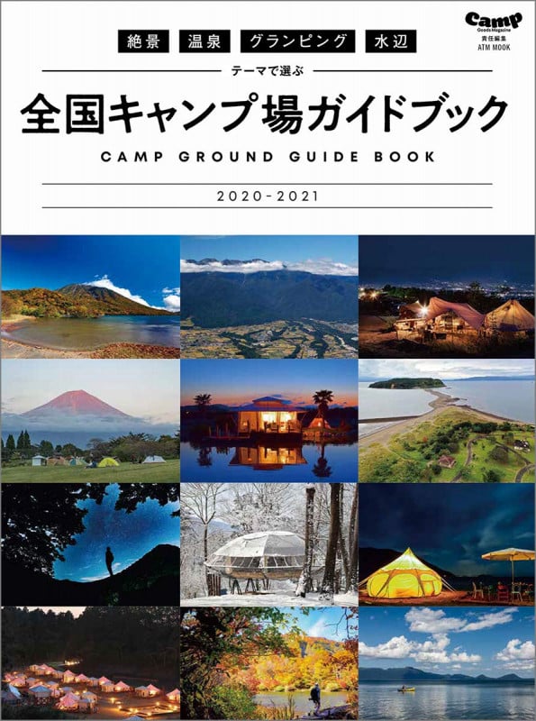 絶景・温泉・グランピング・水辺 テーマで選ぶ全国キャンプ場ガイドブック2020-2021 (ATMムック)