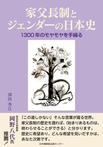 家父長制とジェンダーの日本史 1300年のモヤモヤを手繰る