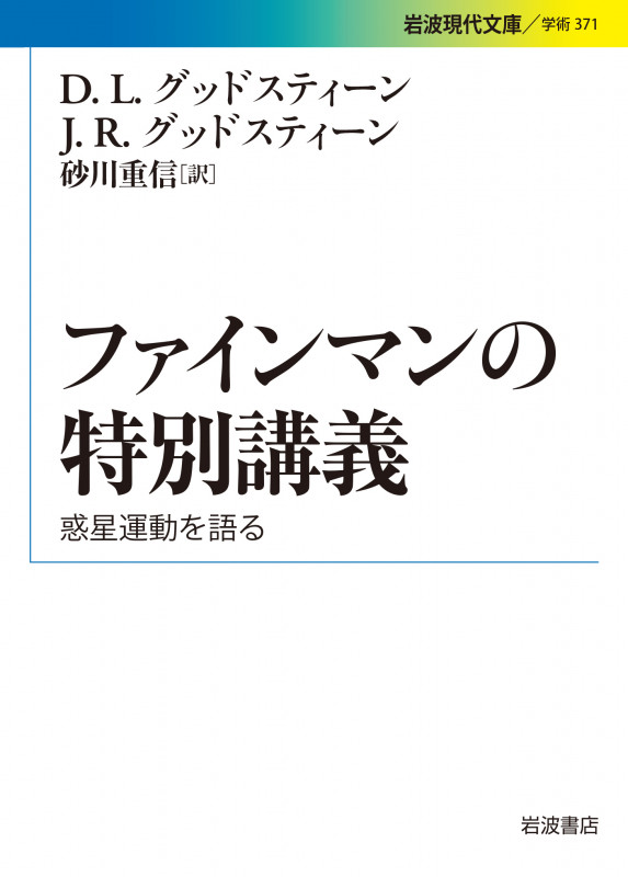 ファインマンの特別講義 惑星運動を語る (岩波現代文庫 学術 371)