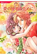 愛の使者のために (ハーレクインC)