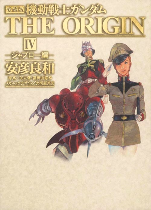 愛蔵版 機動戦士ガンダム THE ORIGIN IV  ジャブロー編
