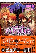 妖精学園フェアラルカ 双子のシルフにご用心 (もえぎ文庫ピュアリー)