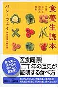 食養生読本 中国三千年ナイナイの知恵 (講談社+α新書)