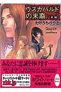 ウスカバルドの末裔 (前編) (講談社X文庫ホワイトハート)