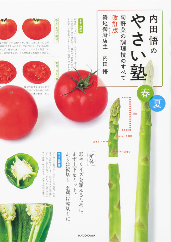 内田悟のやさい塾 春夏 改訂版 旬野菜の調理技のすべて