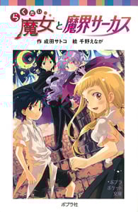 らくだい魔女と魔界サーカス (ポプラポケット文庫 児童文学・上級~ 99)
