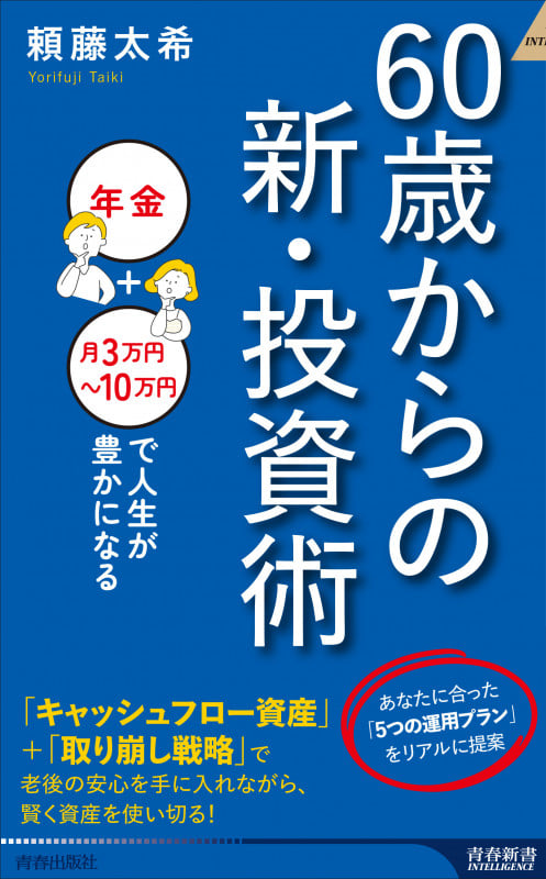 60歳からの新・投資術 (青春新書インテリジェンス)