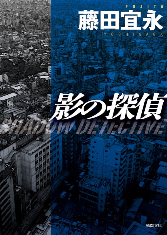 影の探偵 〈新装版〉 (徳間文庫)の詳細を見る