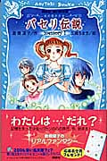 パセリ伝説 水の国の少女 memory (1) (講談社青い鳥文庫)