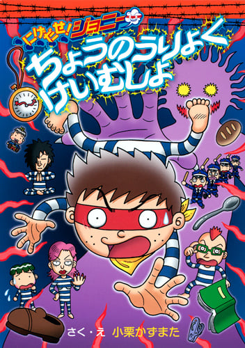 にげだせ!ジョニー ちょうのうりょくけいむしょ (わくわくキッズブック)