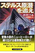 ステルス原潜を追え (下) (ハヤカワ文庫NV)