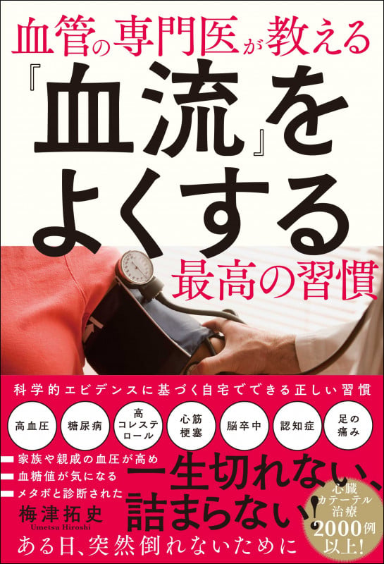 血管の専門医が教える『血流』をよくする最高の習慣