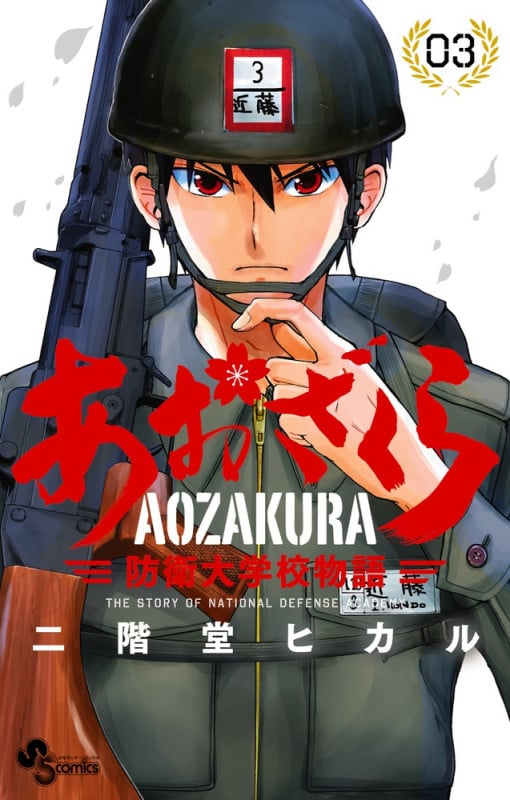 あおざくら 防衛大学校物語 (3) (少年サンデーコミックス)