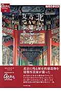 北京 古い建てもの見て歩き (地球の歩き方GEM STONE)