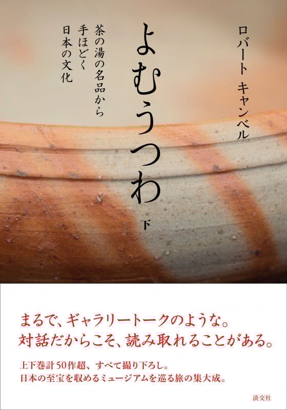 よむうつわ 下 茶の湯の名品から手ほどく日本の文化
