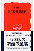 BC級戦犯裁判 (岩波新書)