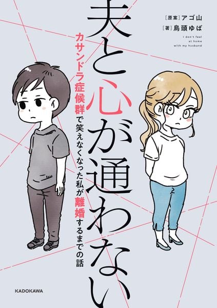 夫と心が通わない カサンドラ症候群で笑えなくなった私が離婚するまでの話の詳細を見る