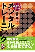 基礎から学ぶ!メンタルトレーニング