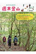 女子のための!週末登山
