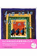 チョロコロトロ りんごのくにへ (学研おはなし絵本)