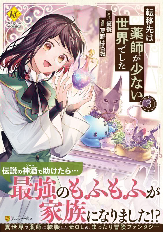 転移先は薬師が少ない世界でした (3) (レジーナCOMICS)