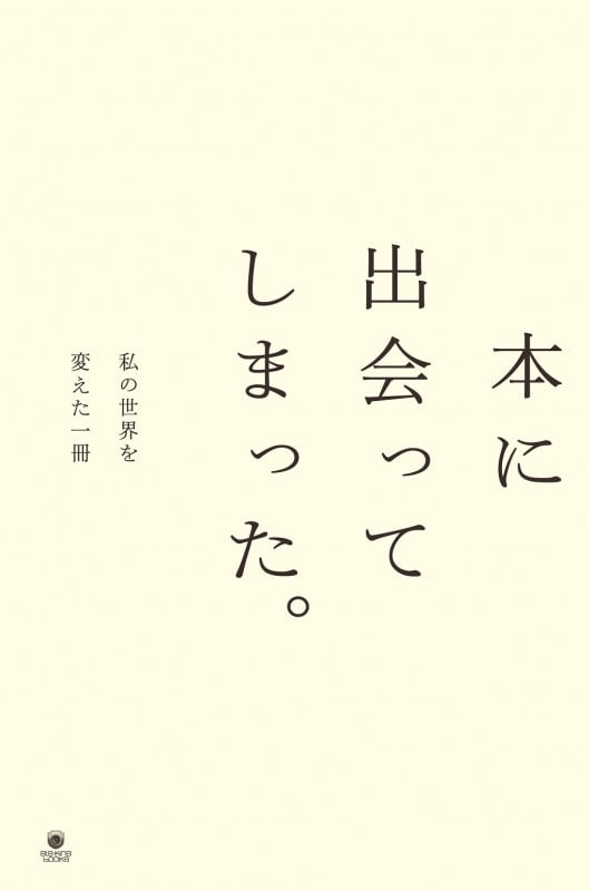 本に出会ってしまった。私の世界を変えた一冊 (eleーking books)