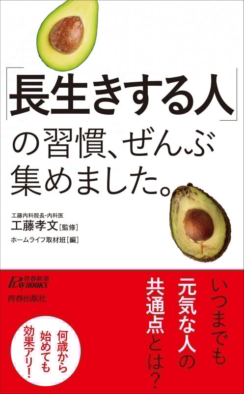 「長生きする人」の習慣、ぜんぶ集めました。 (青春新書プレイブックス)