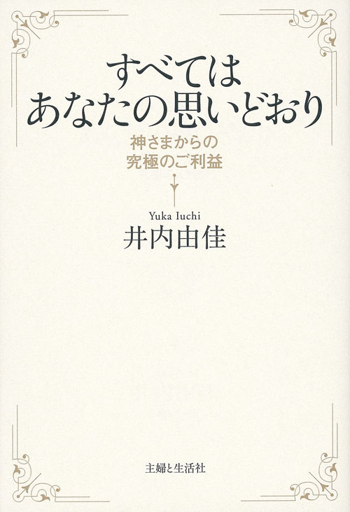 すべてはあなたの思い通り 神さまからの究極のご利益