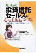 明日から投資信託セールスにもっと自信がつく本 基本知識とすぐに使える提案ノウハウ
