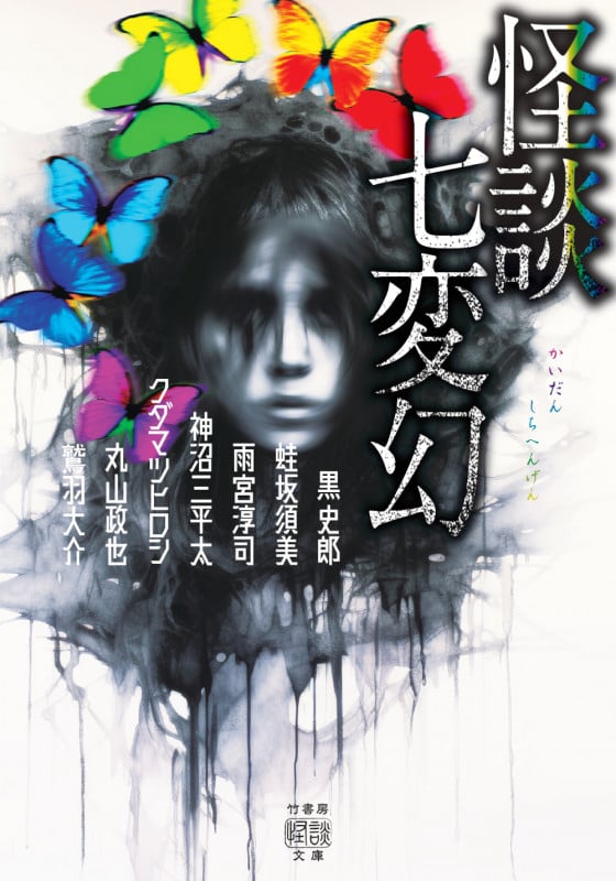 怪談七変幻 (竹書房怪談文庫 HO-671)