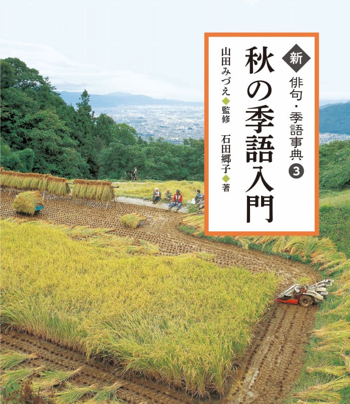秋の季語入門 (新俳句・季語事典 3)