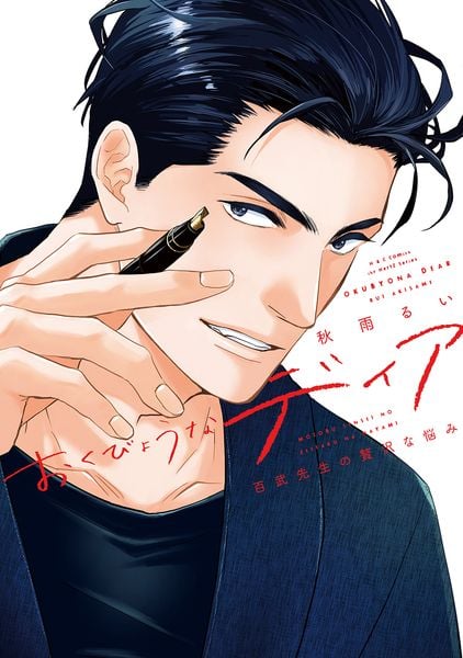 おくびょうなディア 百武先生の贅沢な悩み (H&C Comics ihr HertZシリーズ376)