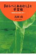『はらぺこあおむし』と学習権 教育基本法の改定に思う