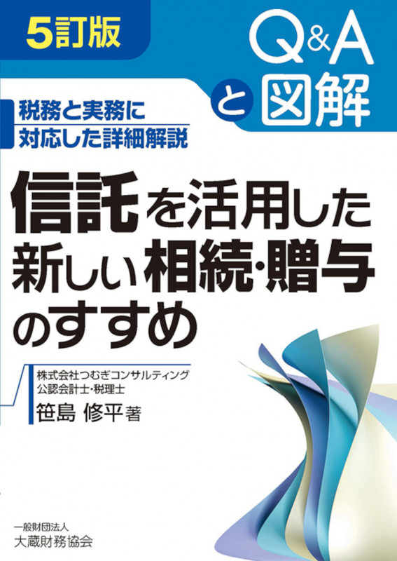 信託を活用した新しい相続・贈与のすすめ 5訂版 税務と実務に対応した詳細解説 Q&Aと図解