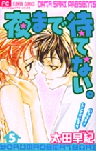 夜まで待てない。 (5) (フラワーC)