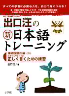 出口汪の新日本語トレーニング 基礎国語力編 基礎国語力編・下 ((下))の詳細を見る
