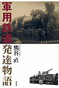 軍用鉄道発達物語 陸軍鉄道部隊の全容